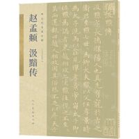 [N]赵孟汲黯传/古代名家小楷-9787102085968