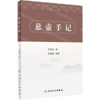 [N]悬壶手记-9787117329316