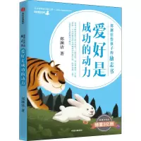 爱好是成功的动力/郑渊洁给孩子的励志书