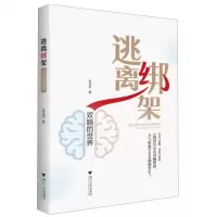 [N]逃离绑架(双脑的世界)-9787308224352