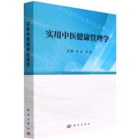 [N]实用中医健康管理学-9787030721150