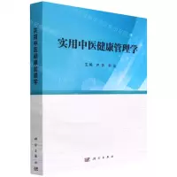 [N]实用中医健康管理学-9787030721150