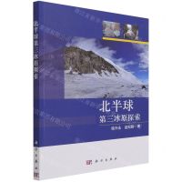 [N]北半球第三冰原探索-9787030697271