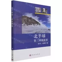 [N]北半球第三冰原探索-9787030697271