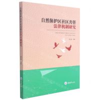 [N]自然保护区社区共管法律机制研究-9787568925846