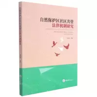 [N]自然保护区社区共管法律机制研究-9787568925846