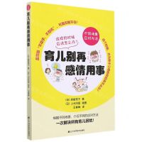 [N]育儿别再感情用事-9787559122513