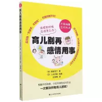 [N]育儿别再感情用事-9787559122513