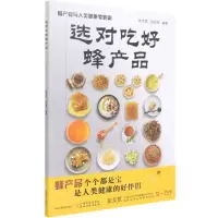[N]选对吃好蜂产品(蜂产品与人类健康零距离)-9787109280113