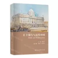 [N]汇丰银行与近代中国-9787547618028