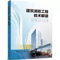 [N]建筑消防工程技术解读-9787112270903