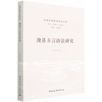 [N]浚县方言语法研究/汉语方言语法研究丛书-9787520396332