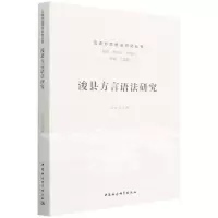 [N]浚县方言语法研究/汉语方言语法研究丛书-9787520396332