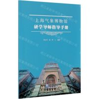 [N]上海气象博物馆研学导师指导手册-9787502973223