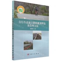 [N]自行车高速公路的规划理论及管理方法-9787030703231