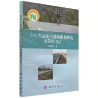 [N]自行车高速公路的规划理论及管理方法-9787030703231