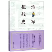 [N]淮军征战史-9787512673076