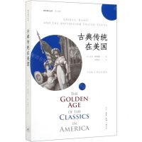 [N]古典传统在美国/译介系列/复旦通识丛书-9787108066435