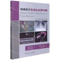 [N]梅奥医疗危重症病例回顾-9787564194123