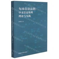 [N]句本位语法的中文信息处理理论与实践-9787521325218