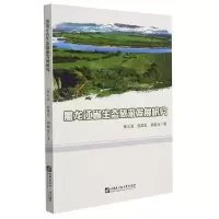 [N]黑龙江省生态旅游发展研究-9787566130310