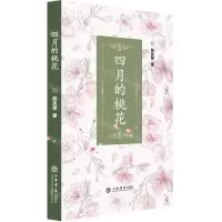 [N]四月的桃花-9787545820799