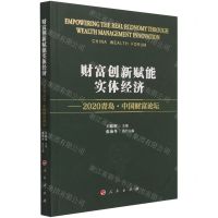 [N]财富创新赋能实体经济--2020青岛中国财富论坛-9787010235783