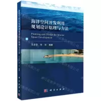 [N]海洋空间开发利用规划设计原理与方法-9787030674753