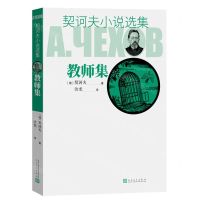 [N]教师集/契诃夫小说选集-9787020129263