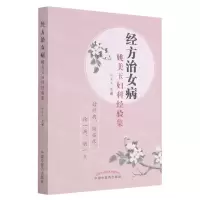 [N]经方治女病(姚美玉妇科经验集)-9787513267588