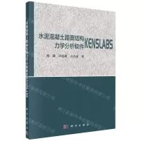 [N]水泥混凝土路面结构力学分析软件KENSLABS-9787030698650