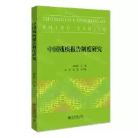 [N]中国残疾报告制度研究-9787301326060
