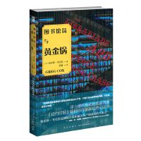 [N]图书馆员与黄金锅-9787513339599