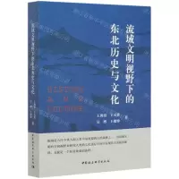 [N]流域文明视野下的东北历史与文化-9787520369411