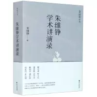[N]朱维铮学术讲演录-9787308203685