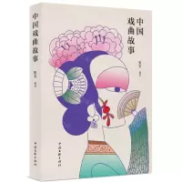 [N]中国戏曲故事-9787519050542