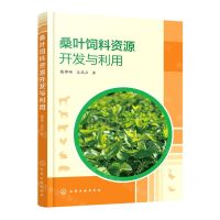 [N]桑叶饲料资源开发与利用-9787122431271