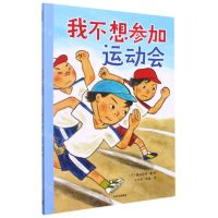 [N]我不想参加运动会-9787521737394