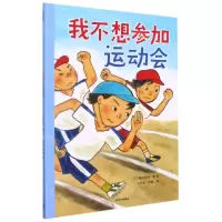 [N]我不想参加运动会-9787521737394