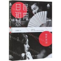 [N]昆曲日知录(幽梦谁边)/克勒门文丛-9787108069290