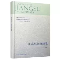 [N]江苏纪念馆综览-9787553330310
