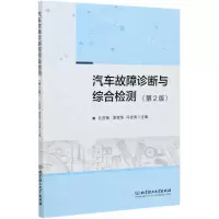 [N]汽车故障诊断与综合检测(第2版)-9787568290258