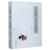 [N]《资治通鉴·唐纪》史源研究-9787533343460
