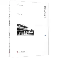 [N]胡居仁与陈献章(精)/文化中国研究丛书-9787554017692
