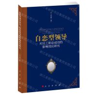 [N]自恋型领导对员工职业成功的影响效应研究-9787010239606