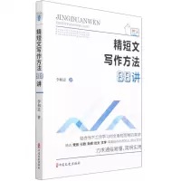 [N]精短文写作方法88讲-9787520527767