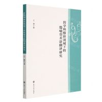 [N]跨学科修辞视域下的隐喻型术语翻译研究-9787305243400