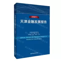 [N]天津金融发展报告(2021)-9787522015231
