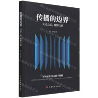 [N]传播的边界(大众之后赛博之前)-9787511385987