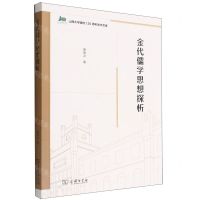 [N]金代儒学思想探析/山西大学建校120周年学术文库-9787100207706